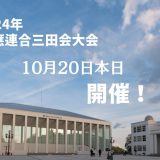 2024年慶應連合三田会大会は日吉キャンパスにて予定通り開催致します！