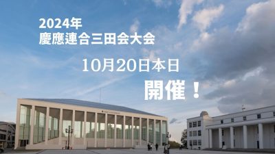 2024年慶應連合三田会大会は日吉キャンパスにて予定通り開催致します！