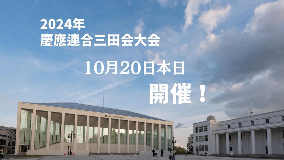 2024年慶應連合三田会大会は日吉キャンパスにて予定通り開催致し 2024年慶應連合三田会大会は日吉キャンパスにて予定通り開催致し